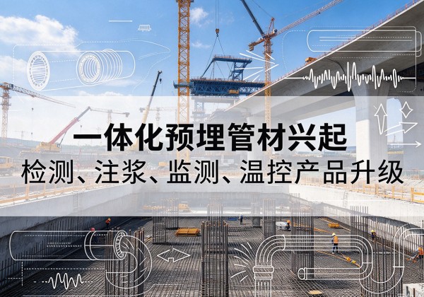 盈江一体化管材产品兴起，声测注浆一体管、多功能预埋管应用增多